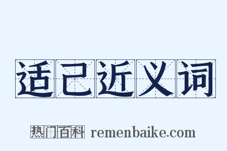 适己近义词是什么意思的图片